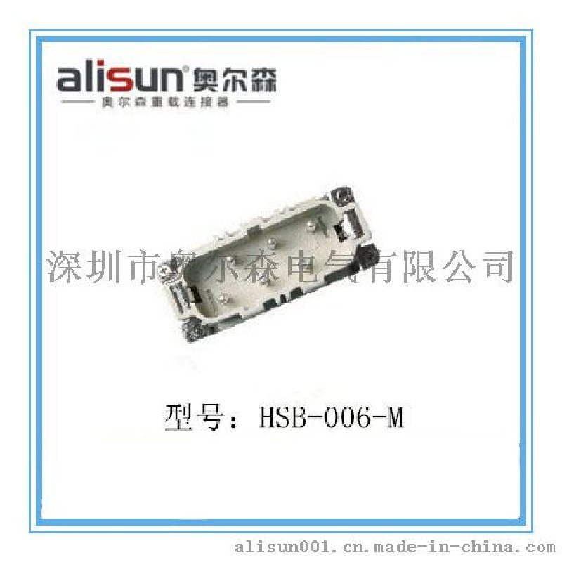alisun/奥尔森国产重载连接器HSB-006